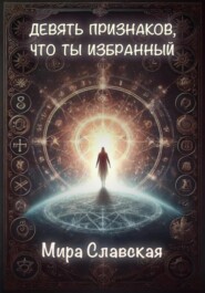 бесплатно читать книгу Девять признаков, что ты избранный автора Мира Славская