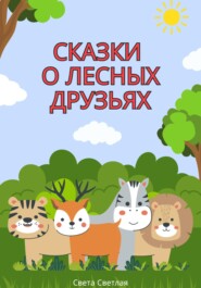 бесплатно читать книгу Сказки о лесных друзьях автора Света Светлая