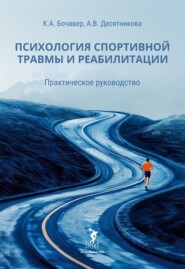 бесплатно читать книгу Психология спортивной травмы и реабилитации. Практическое руководство автора Айли Десятникова