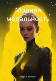 бесплатно читать книгу Модная модальность автора Георгий Фомичев