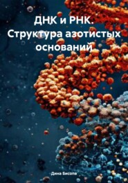 бесплатно читать книгу ДНК и РНК. Структура азотистых оснований автора Дина Бисопа