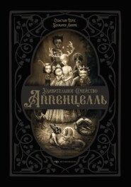 бесплатно читать книгу Удивительное семейство Аппенцелль автора Себастьян Перес