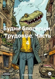 бесплатно читать книгу Будни блогерши. Трудовые. Часть 4 автора Елена Гавар