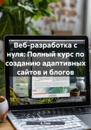 бесплатно читать книгу Веб-разработка с нуля: Полный курс по созданию адаптивных сайтов и блогов автора А. Гани