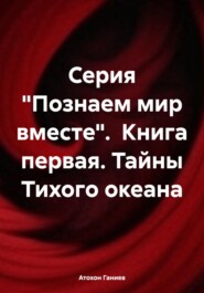 бесплатно читать книгу Серия «Познаем мир вместе». Книга первая. Тайны Тихого океана автора Атохон Ганиев