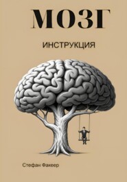 бесплатно читать книгу МОЗГ. Инструкция автора Стефан Факеер