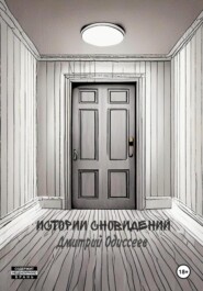 бесплатно читать книгу Истории сновидений автора Дмитрий Одиссеев