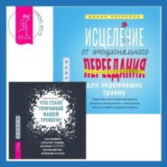 бесплатно читать книгу Исцеление от эмоционального переедания для переживших травму + Что стало причиной вашей тревоги? Как выявить скрытые травмы, которые кормят беспокойство, волнение и страх автора Диана Петрелла