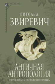 бесплатно читать книгу Античная антропология. От героя-полубога до «человечного человека» автора Витольд Звиревич