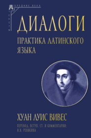 бесплатно читать книгу Диалоги. Практика латинского языка автора Хуан Луис Вивес