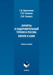 бесплатно читать книгу Курорты и оздоровительный туризм в России, Европе и Азии автора Лариса Чучвага