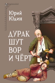 бесплатно читать книгу Дурак, шут, вор и чёрт. Исторические корни бытовой сказки автора Юрий Юдин