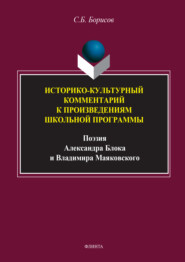 бесплатно читать книгу Историко-культурный комментарий к произведениям школьной программы (поэзия Александра Блока и Владимира Маяковского) автора Сергей Борисов