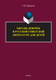 бесплатно читать книгу Образы девочек в русской советской литературе для детей автора Сергей Борисов