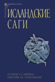 бесплатно читать книгу Исландские саги. Том I автора  Сборник