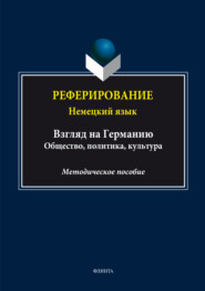 бесплатно читать книгу Реферирование. Немецкий язык (Взгляд на Германию: общество, политика, культура) автора Лариса Березовская