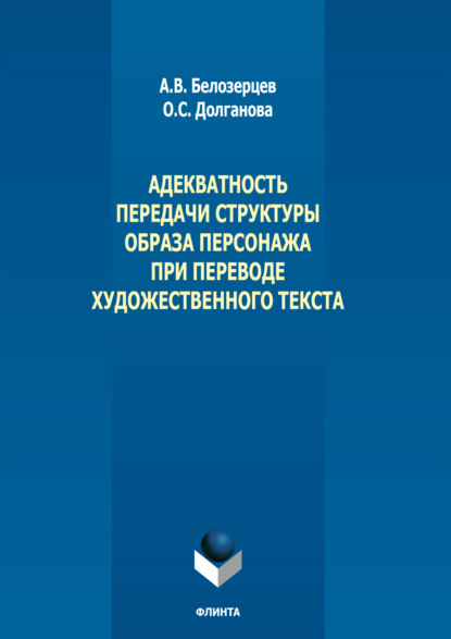 бесплатно читать книгу Адекватность передачи структуры образа персонажа при переводе художественного текста автора Олеся Долганова