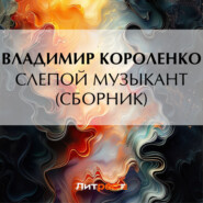 бесплатно читать книгу Слепой музыкант (сборник) автора Владимир Короленко