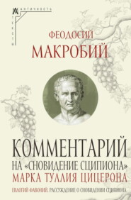 бесплатно читать книгу Комментарий на «Сновидение Сципиона» Марка Туллия Цицерона автора Феодосий Макробий