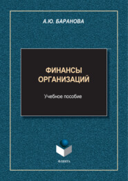 бесплатно читать книгу Финансы организаций автора Алла Баранова