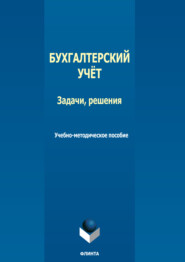 бесплатно читать книгу Бухгалтерский учет. Задачи, решения автора Ирина Баландина