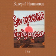 бесплатно читать книгу За гранью будущего автора Валерий Ивашковец