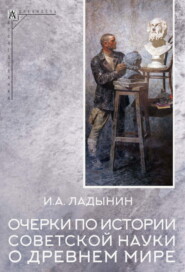 бесплатно читать книгу Очерки по истории советской науки о древнем мире автора Иван Ладынин