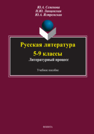 бесплатно читать книгу Русская литература 5-9 классы. Литературный процесс автора Юлия Ястремская