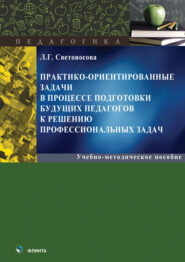 бесплатно читать книгу Практико-ориентированные задачи в процессе подготовки будущих педагогов к решению профессиональных задач автора Любовь Светоносова