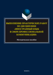 бесплатно читать книгу Выполнение практических работ по дисциплине «Иностранный язык в сфере профессиональной коммуникации» автора Жанна Саркисян