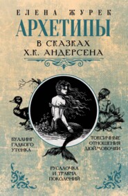 бесплатно читать книгу Архетипы в сказках Х.К. Андерсена автора Мария Иванова