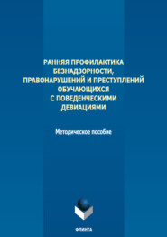 бесплатно читать книгу Ранняя профилактика безнадзорности, правонарушений и преступлений обучающихся с поведенческими девиациями автора  Коллектив авторов