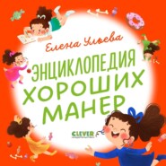 бесплатно читать книгу Энциклопедия хороших манер автора Елена Ульева