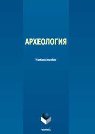 бесплатно читать книгу Археология автора Светлана Подкорытова