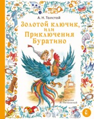 бесплатно читать книгу Золотой ключик, или Приключения Буратино автора Алексей Толстой