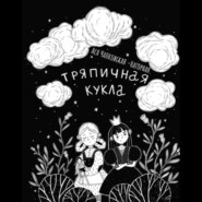 бесплатно читать книгу Тряпичная кукла автора Ася Чапковская-Нагорная