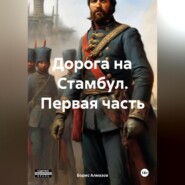 бесплатно читать книгу Дорога на Стамбул. Первая часть автора Борис Алмазов