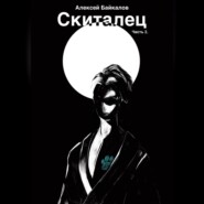 бесплатно читать книгу Скиталец. Часть 2 автора Алексей Байкалов