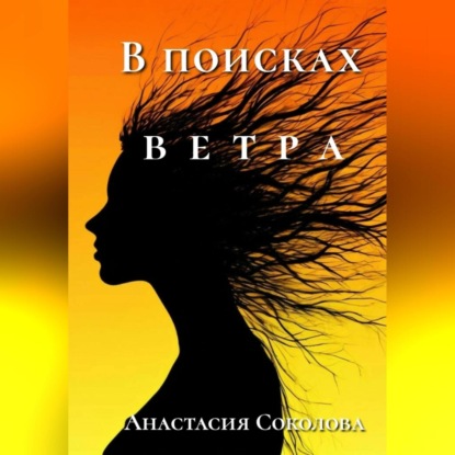 В поисках ветра