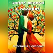 бесплатно читать книгу Запах яблока в ладонях автора Анастасия Соколова