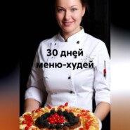 бесплатно читать книгу 30 дней меню-худей автора Жанна Орлова