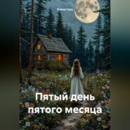 бесплатно читать книгу Пятый день пятого месяца автора Елена Герц