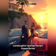 бесплатно читать книгу Lamborghini против Ferrari: Новая битва автора Ник Винсент