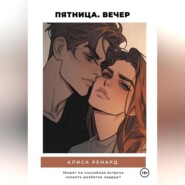 бесплатно читать книгу Пятница. Вечер автора Алиса Ренард