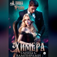 бесплатно читать книгу Химера. Танец с вампирами автора Алина Рейн