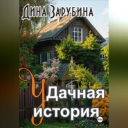 бесплатно читать книгу Дачная история автора Дина Зарубина