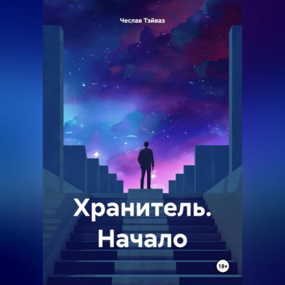 Хранитель. Начало