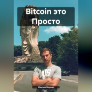 бесплатно читать книгу Bitcoin это Просто автора Максим Мернес