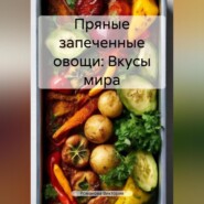 бесплатно читать книгу Пряные запеченные овощи: Вкусы мира автора Романова Виктория