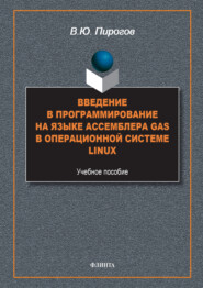 бесплатно читать книгу Введение в программирование на языке ассемблера GAS в операционной системе Linux автора Владислав Пирогов